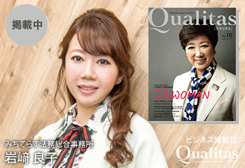 ビジネス雑誌 Qualitas みちてらす法務総合事務所 岩崎良子