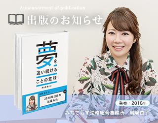 2018年注目の社長32人 夢を追い続けることの意味 みちてらす法務総合事務所 岩崎良子