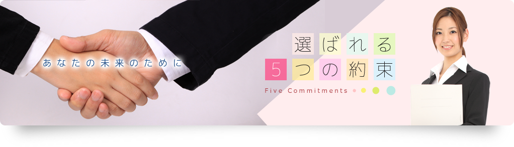 選ばれる5つの約束｜料金表