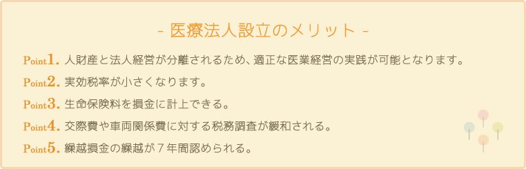 医療法人設立のメリット