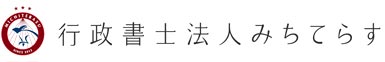 行政書士法人みちてらす | 大阪府大阪市、南森町周辺で行政書士・法務事務所をお探しなら行政書士法人みちてらすまで。無料相談も行っています。